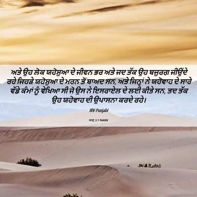 Picture 06 - ਕਜ਼ਾૃ 2:7 PANIRV - ਅਤੇ ਉਹ ਲੋਕ ਯਹੋਸ਼ੁਆ - Bible Verse Picture