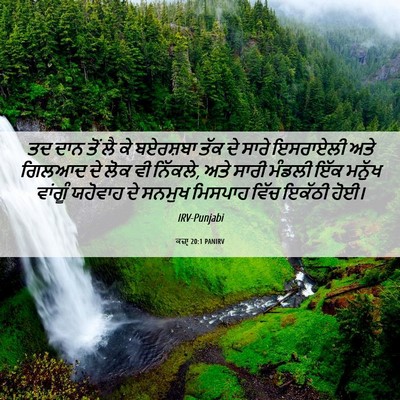 Picture 06 - ਕਜ਼ਾૃ 20:1 PANIRV - ਤਦ ਦਾਨ ਤੋਂ ਲੈ ਕੇ - Bible Verse Picture