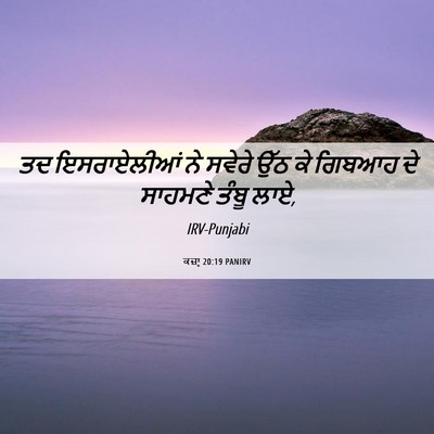 Picture 06 - ਕਜ਼ਾૃ 20:19 PANIRV - ਤਦ ਇਸਰਾਏਲੀਆਂ ਨੇ - Bible Verse Picture