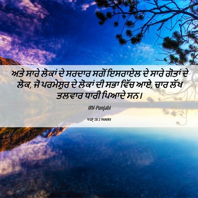 Picture 06 - ਕਜ਼ਾૃ 20:2 PANIRV - ਅਤੇ ਸਾਰੇ ਲੋਕਾਂ ਦੇ - Bible Verse Picture