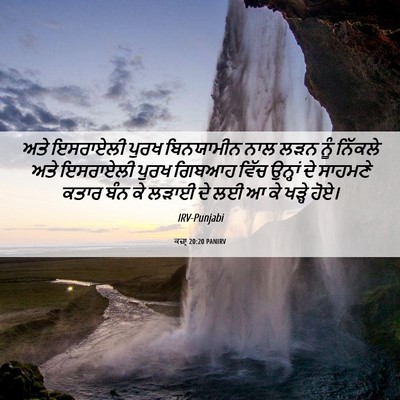 Picture 06 - ਕਜ਼ਾૃ 20:20 PANIRV - ਅਤੇ ਇਸਰਾਏਲੀ ਪੁਰਖ - Bible Verse Picture