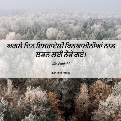 Picture 06 - ਕਜ਼ਾૃ 20:24 PANIRV - ਅਗਲੇ ਦਿਨ ਇਸਰਾਏਲੀ - Bible Verse Picture