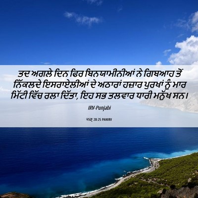 Picture 06 - ਕਜ਼ਾૃ 20:25 PANIRV - ਤਦ ਅਗਲੇ ਦਿਨ ਫਿਰ - Bible Verse Picture
