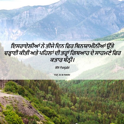 Picture 06 - ਕਜ਼ਾૃ 20:30 PANIRV - ਇਸਰਾਏਲੀਆਂ ਨੇ ਤੀਜੇ - Bible Verse Picture