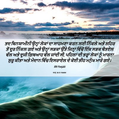 Picture 06 - ਕਜ਼ਾૃ 20:31 PANIRV - ਤਦ ਬਿਨਯਾਮੀਨੀ - Bible Verse Picture