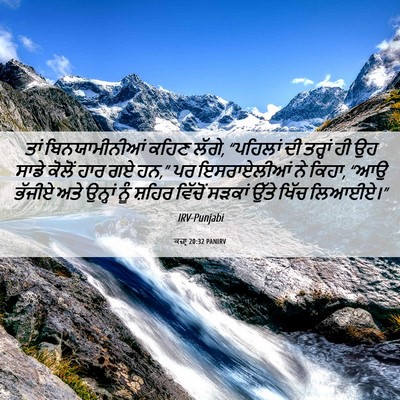 Picture 06 - ਕਜ਼ਾૃ 20:32 PANIRV - ਤਾਂ ਬਿਨਯਾਮੀਨੀਆਂ - Bible Verse Picture