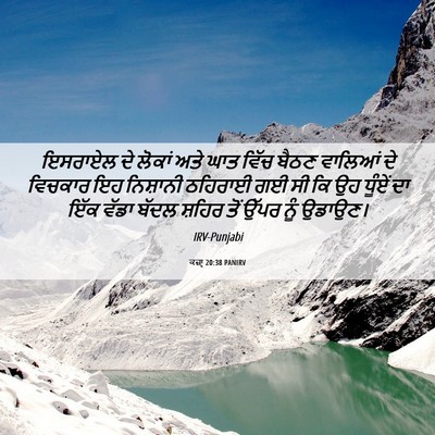 Picture 06 - ਕਜ਼ਾૃ 20:38 PANIRV - ਇਸਰਾਏਲ ਦੇ ਲੋਕਾਂ - Bible Verse Picture