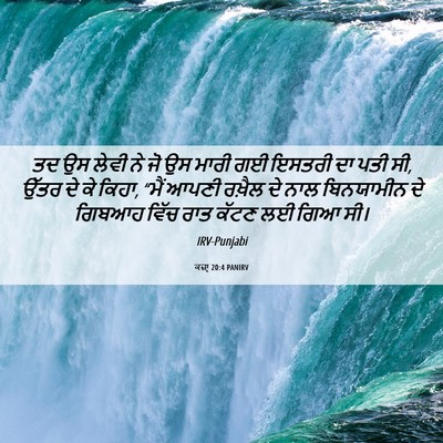 Picture 06 - ਕਜ਼ਾૃ 20:4 PANIRV - ਤਦ ਉਸ ਲੇਵੀ ਨੇ ਜੋ ਉਸ - Bible Verse Picture