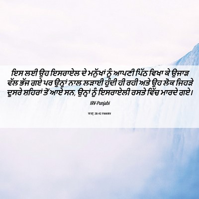 Picture 06 - ਕਜ਼ਾૃ 20:42 PANIRV - ਇਸ ਲਈ ਉਹ ਇਸਰਾਏਲ ਦੇ - Bible Verse Picture