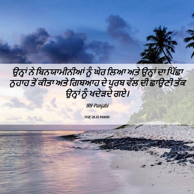 Picture 06 - ਕਜ਼ਾૃ 20:43 PANIRV - ਉਨ੍ਹਾਂ ਨੇ - Bible Verse Picture