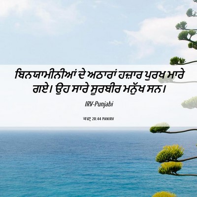 Picture 06 - ਕਜ਼ਾૃ 20:44 PANIRV - ਬਿਨਯਾਮੀਨੀਆਂ ਦੇ - Bible Verse Picture