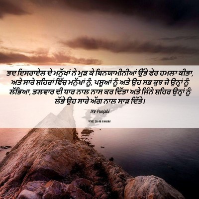 Picture 06 - ਕਜ਼ਾૃ 20:48 PANIRV - ਤਦ ਇਸਰਾਏਲ ਦੇ - Bible Verse Picture