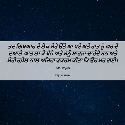 Picture 06 - ਕਜ਼ਾૃ 20:5 PANIRV - ਤਦ ਗਿਬਆਹ ਦੇ ਲੋਕ - Bible Verse Picture
