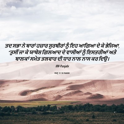 Picture 06 - ਕਜ਼ਾૃ 21:10 PANIRV - ਤਦ ਸਭਾ ਨੇ ਬਾਰਾਂ - Bible Verse Picture
