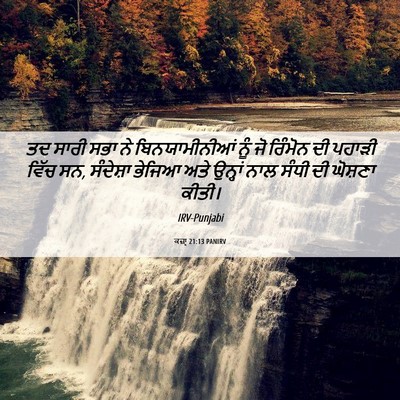 Picture 06 - ਕਜ਼ਾૃ 21:13 PANIRV - ਤਦ ਸਾਰੀ ਸਭਾ ਨੇ - Bible Verse Picture