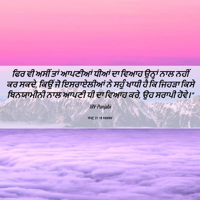 Picture 06 - ਕਜ਼ਾૃ 21:18 PANIRV - ਫਿਰ ਵੀ ਅਸੀਂ ਤਾਂ - Bible Verse Picture