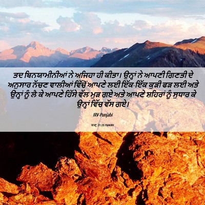 Picture 06 - ਕਜ਼ਾૃ 21:23 PANIRV - ਤਦ ਬਿਨਯਾਮੀਨੀਆਂ ਨੇ - Bible Verse Picture