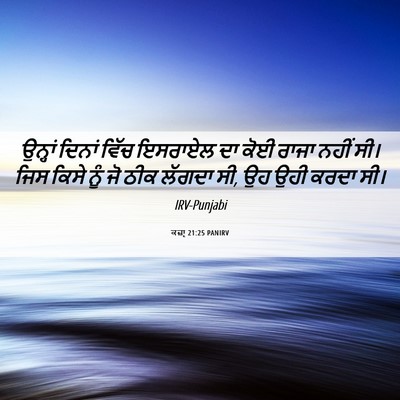 Picture 06 - ਕਜ਼ਾૃ 21:25 PANIRV - ਉਨ੍ਹਾਂ ਦਿਨਾਂ ਵਿੱਚ - Bible Verse Picture