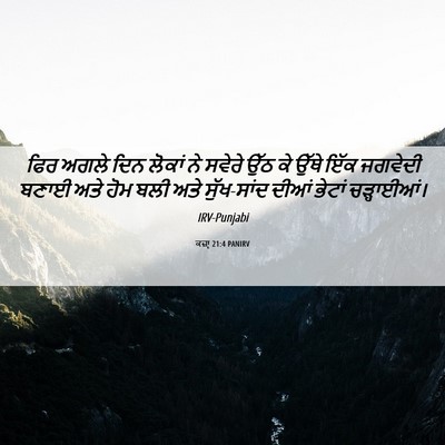 Picture 06 - ਕਜ਼ਾૃ 21:4 PANIRV - ਫਿਰ ਅਗਲੇ ਦਿਨ ਲੋਕਾਂ - Bible Verse Picture