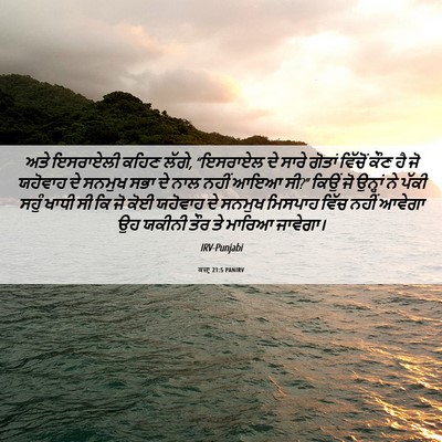 Picture 06 - ਕਜ਼ਾૃ 21:5 PANIRV - ਅਤੇ ਇਸਰਾਏਲੀ ਕਹਿਣ - Bible Verse Picture