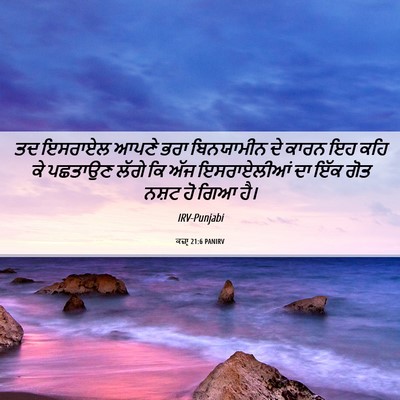 Picture 06 - ਕਜ਼ਾૃ 21:6 PANIRV - ਤਦ ਇਸਰਾਏਲ ਆਪਣੇ ਭਰਾ - Bible Verse Picture