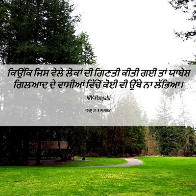 Picture 06 - ਕਜ਼ਾૃ 21:9 PANIRV - ਕਿਉਂਕਿ ਜਿਸ ਵੇਲੇ - Bible Verse Picture