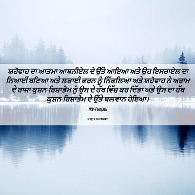 Picture 06 - ਕਜ਼ਾૃ 3:10 PANIRV - ਯਹੋਵਾਹ ਦਾ ਆਤਮਾ - Bible Verse Picture