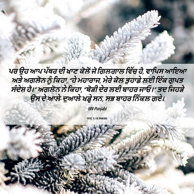 Picture 06 - ਕਜ਼ਾૃ 3:19 PANIRV - ਪਰ ਉਹ ਆਪ ਪੱਥਰ ਦੀ - Bible Verse Picture