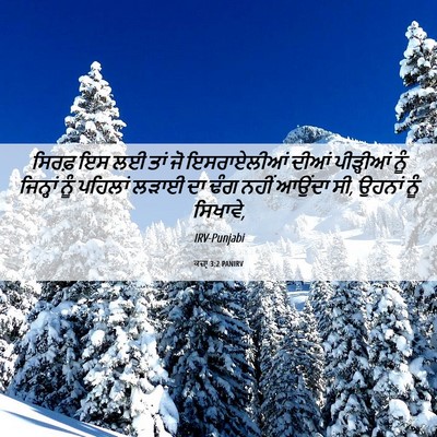 Picture 06 - ਕਜ਼ਾૃ 3:2 PANIRV - ਸਿਰਫ਼ ਇਸ ਲਈ ਤਾਂ ਜੋ - Bible Verse Picture