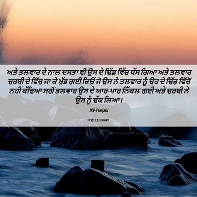 Picture 06 - ਕਜ਼ਾૃ 3:22 PANIRV - ਅਤੇ ਤਲਵਾਰ ਦੇ ਨਾਲ - Bible Verse Picture
