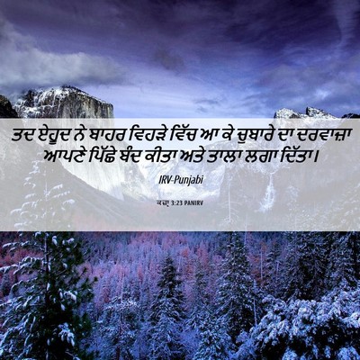 Picture 06 - ਕਜ਼ਾૃ 3:23 PANIRV - ਤਦ ਏਹੂਦ ਨੇ ਬਾਹਰ - Bible Verse Picture