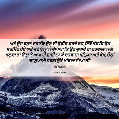 Picture 06 - ਕਜ਼ਾૃ 3:25 PANIRV - ਅਤੇ ਉਹ ਬਹੁਤ ਦੇਰ ਤੱਕ - Bible Verse Picture