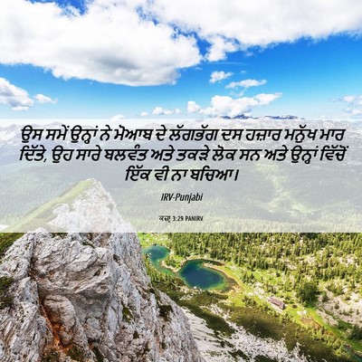 Picture 06 - ਕਜ਼ਾૃ 3:29 PANIRV - ਉਸ ਸਮੇਂ ਉਨ੍ਹਾਂ ਨੇ - Bible Verse Picture