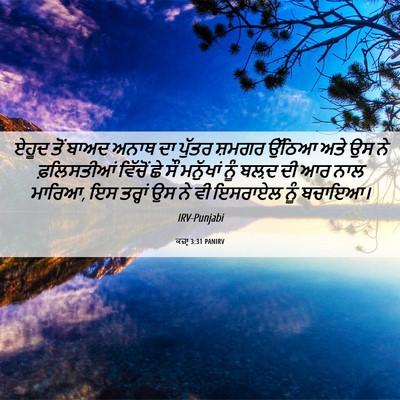 Picture 06 - ਕਜ਼ਾૃ 3:31 PANIRV - ਏਹੂਦ ਤੋਂ ਬਾਅਦ ਅਨਾਥ - Bible Verse Picture