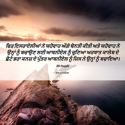 Picture 06 - ਕਜ਼ਾૃ 3:9 PANIRV - ਫਿਰ ਇਸਰਾਏਲੀਆਂ ਨੇ - Bible Verse Picture