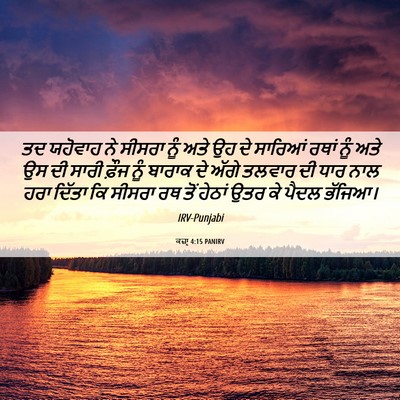 Picture 06 - ਕਜ਼ਾૃ 4:15 PANIRV - ਤਦ ਯਹੋਵਾਹ ਨੇ ਸੀਸਰਾ - Bible Verse Picture