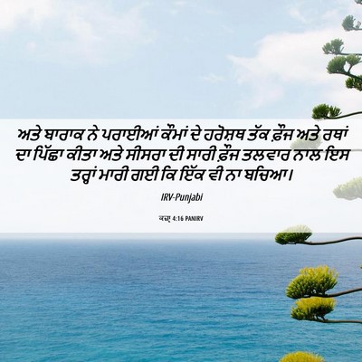 Picture 06 - ਕਜ਼ਾૃ 4:16 PANIRV - ਅਤੇ ਬਾਰਾਕ ਨੇ - Bible Verse Picture