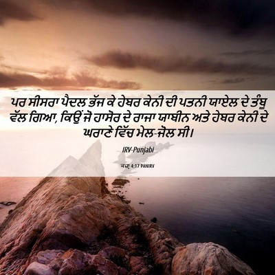Picture 06 - ਕਜ਼ਾૃ 4:17 PANIRV - ਪਰ ਸੀਸਰਾ ਪੈਦਲ ਭੱਜ - Bible Verse Picture