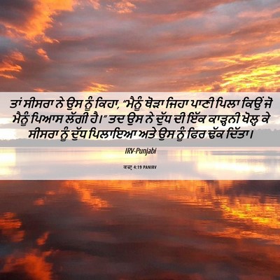 Picture 06 - ਕਜ਼ਾૃ 4:19 PANIRV - ਤਾਂ ਸੀਸਰਾ ਨੇ ਉਸ ਨੂੰ - Bible Verse Picture