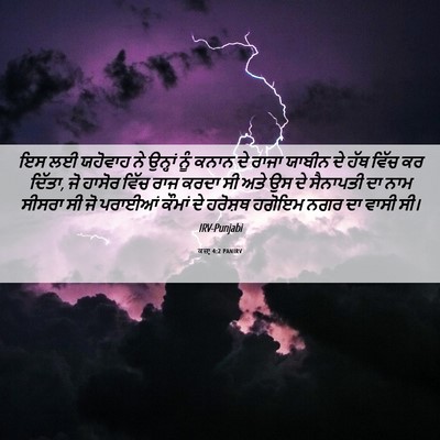 Picture 06 - ਕਜ਼ਾૃ 4:2 PANIRV - ਇਸ ਲਈ ਯਹੋਵਾਹ ਨੇ - Bible Verse Picture