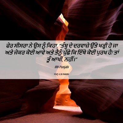 Picture 06 - ਕਜ਼ਾૃ 4:20 PANIRV - ਫੇਰ ਸੀਸਰਾ ਨੇ ਉਸ ਨੂੰ - Bible Verse Picture