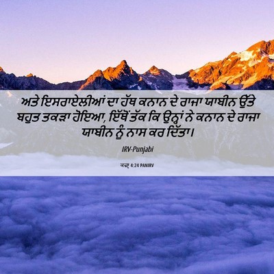 Picture 06 - ਕਜ਼ਾૃ 4:24 PANIRV - ਅਤੇ ਇਸਰਾਏਲੀਆਂ ਦਾ - Bible Verse Picture