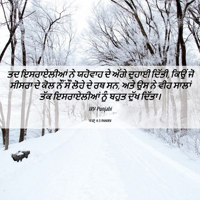 Picture 06 - ਕਜ਼ਾૃ 4:3 PANIRV - ਤਦ ਇਸਰਾਏਲੀਆਂ ਨੇ - Bible Verse Picture