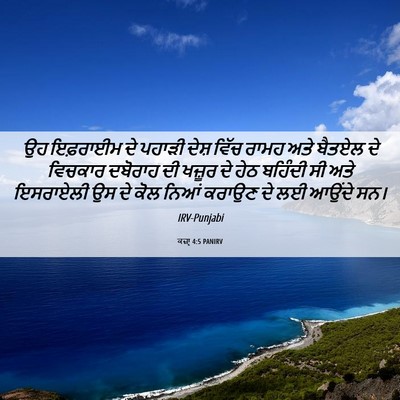 Picture 06 - ਕਜ਼ਾૃ 4:5 PANIRV - ਉਹ ਇਫ਼ਰਾਈਮ ਦੇ - Bible Verse Picture