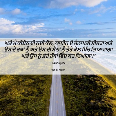 Picture 06 - ਕਜ਼ਾૃ 4:7 PANIRV - ਅਤੇ ਮੈਂ ਕੀਸ਼ੋਨ ਦੀ - Bible Verse Picture