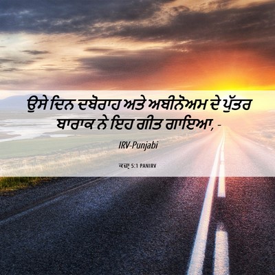 Picture 06 - ਕਜ਼ਾૃ 5:1 PANIRV - ਉਸੇ ਦਿਨ ਦਬੋਰਾਹ ਅਤੇ - Bible Verse Picture