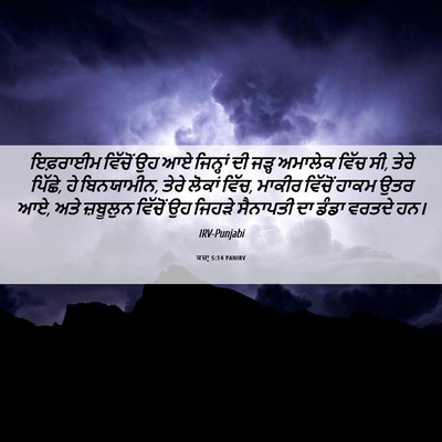 Picture 06 - ਕਜ਼ਾૃ 5:14 PANIRV - ਇਫ਼ਰਾਈਮ ਵਿੱਚੋਂ ਉਹ - Bible Verse Picture