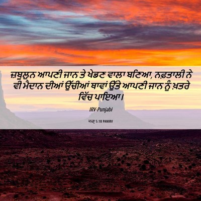 Picture 06 - ਕਜ਼ਾૃ 5:18 PANIRV - ਜ਼ਬੂਲੁਨ ਆਪਣੀ ਜਾਨ - Bible Verse Picture