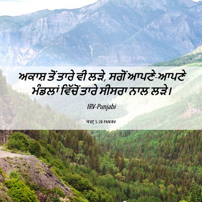 Picture 06 - ਕਜ਼ਾૃ 5:20 PANIRV - ਅਕਾਸ਼ ਤੋਂ ਤਾਰੇ ਵੀ - Bible Verse Picture