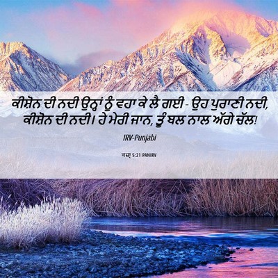 Picture 06 - ਕਜ਼ਾૃ 5:21 PANIRV - ਕੀਸ਼ੋਨ ਦੀ ਨਦੀ - Bible Verse Picture